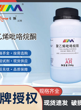 卡朗试剂 聚乙烯吡咯烷酮 K30 PVP 分析纯AR250g化学实验试剂