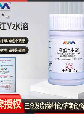 天津科密欧 曙红Y水溶 伊红Y 分析纯AR25克 实验室 化学试剂