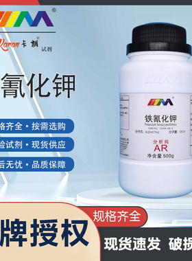 天茂 铁氰化钾 赤血盐 分析纯AR500gCAS:13746-66-2化学试剂