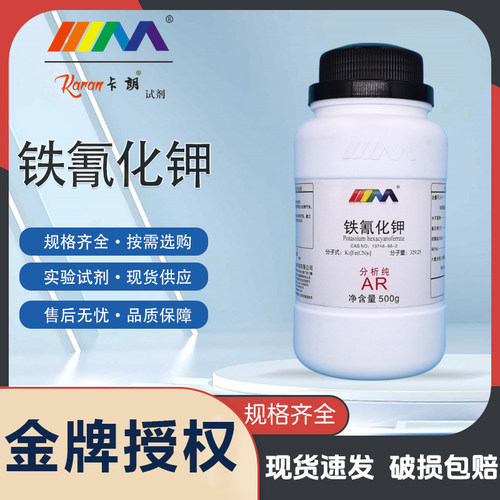 天茂 铁氰化钾 赤血盐 分析纯AR500gCAS:13746-66-2化学试剂