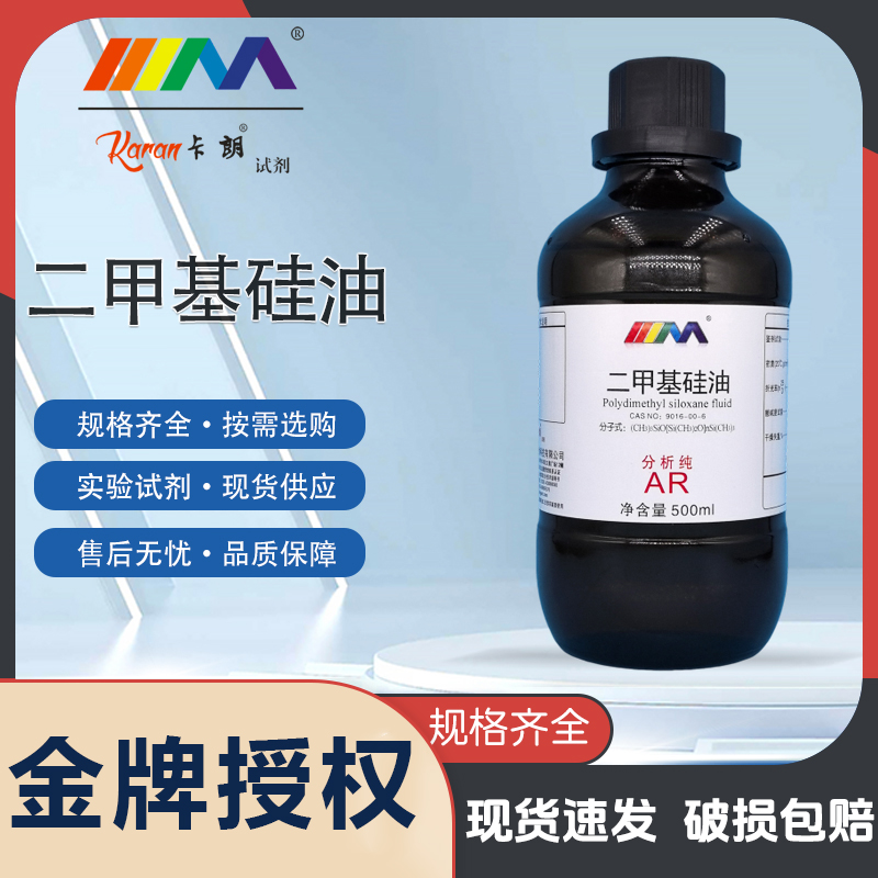 科密欧卡朗二甲基硅油 分析纯AR500ml实验室化学实验试剂