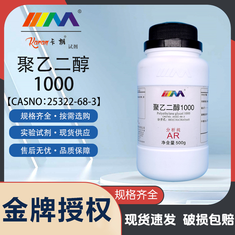 天茂卡朗聚乙二醇1000 PEG1000分析纯AR500克天茂化学试剂