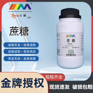 卡朗试剂 蔗糖 白砂糖 分析纯AR500gCAS:57-50-1优级纯GR化学试剂