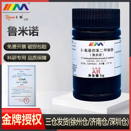 天茂卡朗鲁米诺 3-氨基邻苯二甲酰肼发光氨血液检测化学试剂