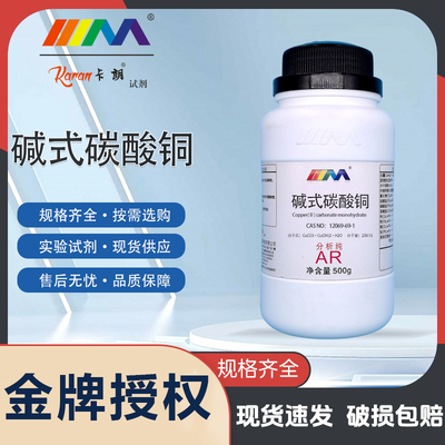 天茂卡朗碱式碳酸铜粉 分析纯AR100g蓝晶雨原料科普教学实验用品