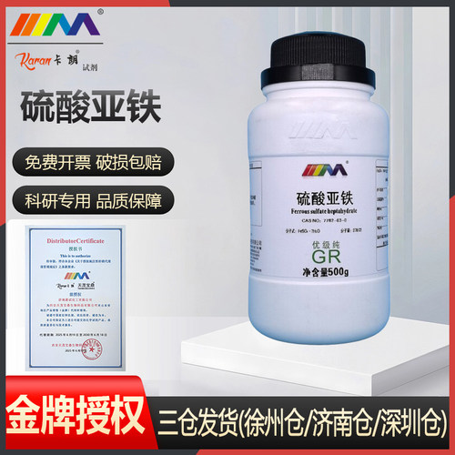 七水合 硫酸亚铁 分析纯AR500g 绿矾铁肥微量元素花肥 组培试剂