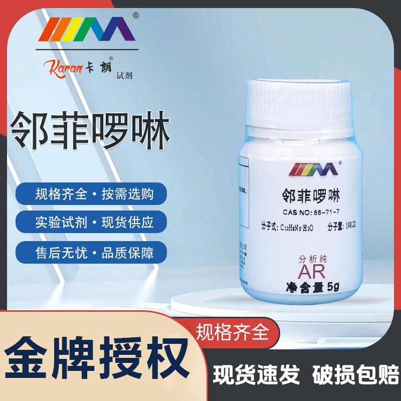 天津科密欧卡朗1,10-菲啰啉 邻菲啰啉 分析纯AR5g天茂化学试剂