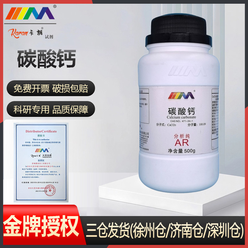 天茂 碳酸钙 石灰石分析纯AR500g优级纯实验室化学实验试剂