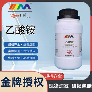 卡朗试剂 乙酸铵 醋酸铵 分析纯AR500g优级纯GR化学实验试剂
