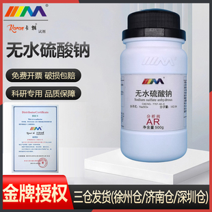 卡朗试剂 无水硫酸钠 无水芒硝 元明粉 分析纯AR500g化学实验试剂