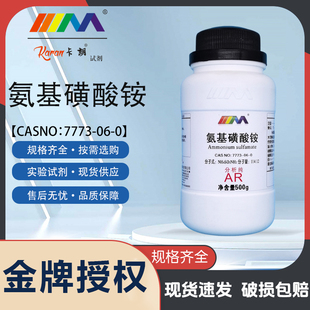 天茂卡朗氨基磺酸铵 分析纯AR100g500g实验室化学实验试剂