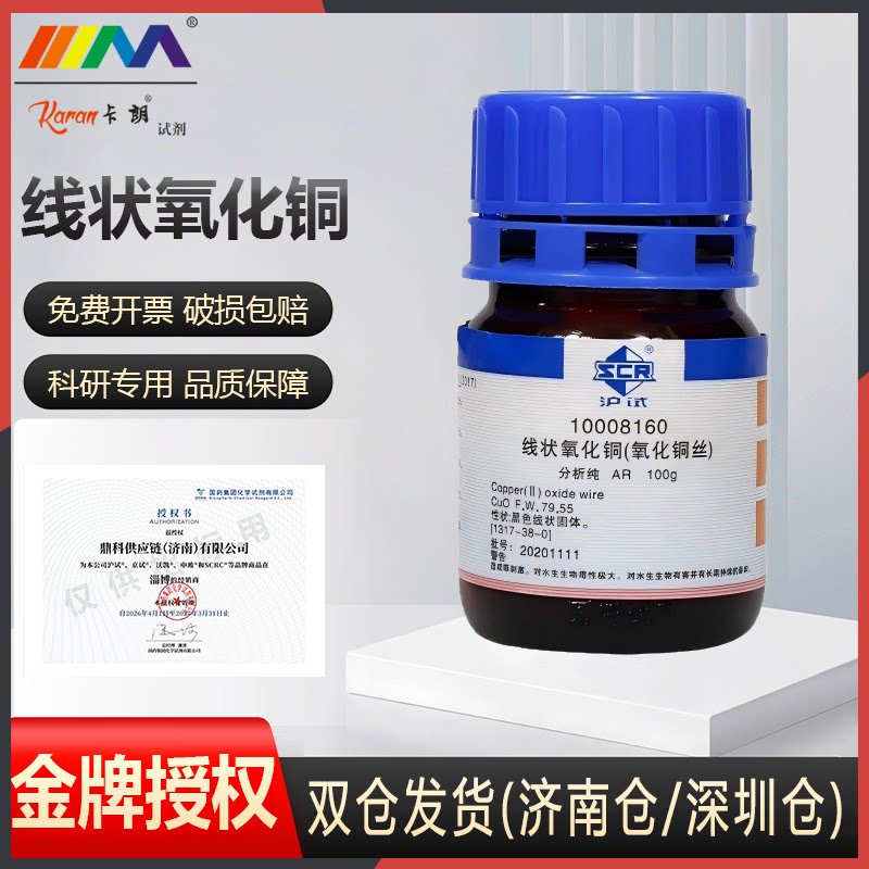 国药科密欧 氧化铜丝 线状氧化铜 AR分析纯沪试实验室化学试剂图片