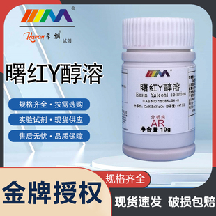 卡朗试剂 曙红Y醇溶 伊红 溶剂红 分析纯AR10g实验室化学实验试剂
