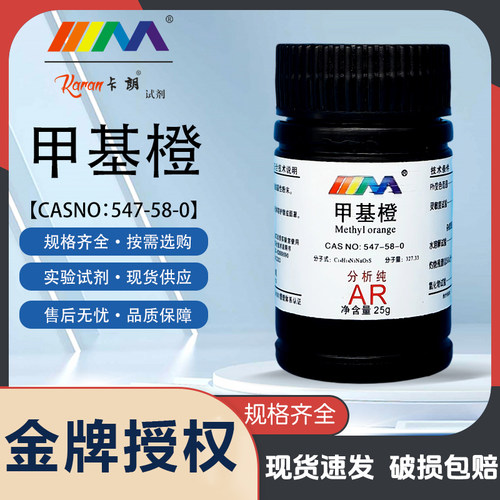 天津科密欧 甲基橙 金莲橙D 分析纯IND指示剂25g天茂试剂