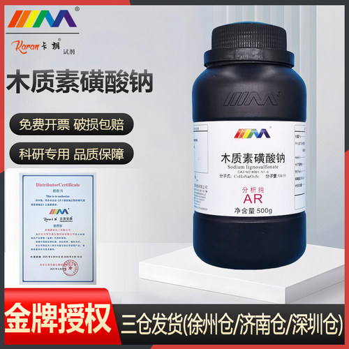 卡朗试剂 木质素磺酸钠 分析纯AR250g化学实验试剂