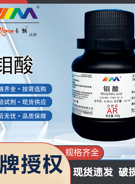 卡朗试剂 钼酸 分析纯AR100gCAS:7782-91-4 实验室化学实验试剂