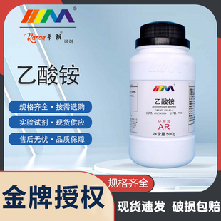 天茂卡朗乙酸铵 醋酸铵 分析纯AR500g优级纯GR化学实验试剂