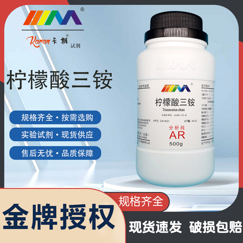 天茂卡朗柠檬酸铵 柠檬酸三铵 分析纯AR500g克实验室化学试剂