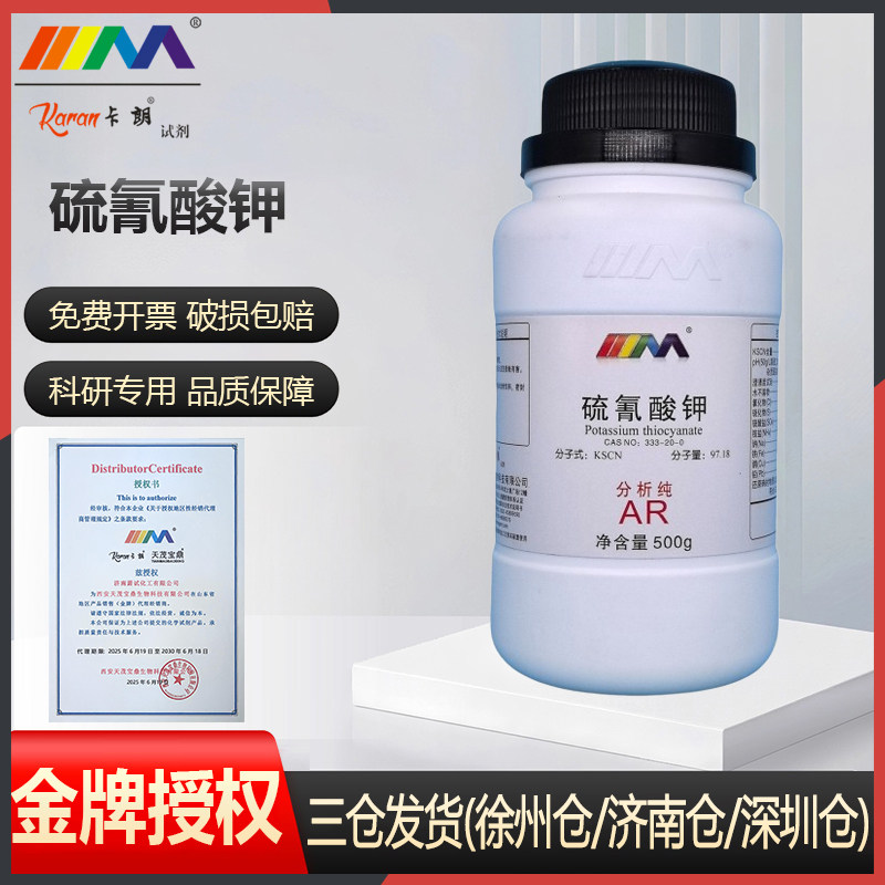 卡朗试剂 硫氰酸钾 硫氰化钾分析纯AR500g实验室化学实验试剂 - 实物图