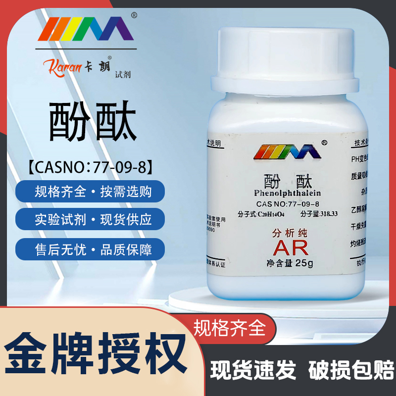 天茂卡朗酚酞指示剂酚酞溶液分析纯AR25g酸碱滴染色化学实验试剂