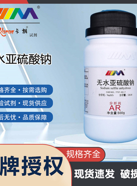 KARAN/卡朗 无水亚硫酸钠 西陇科学分析纯AR优级纯GR500g天津大茂