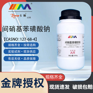 硝基苯磺酸钠 分析纯AR250g化学试剂 间硝基苯磺酸钠 天茂卡朗