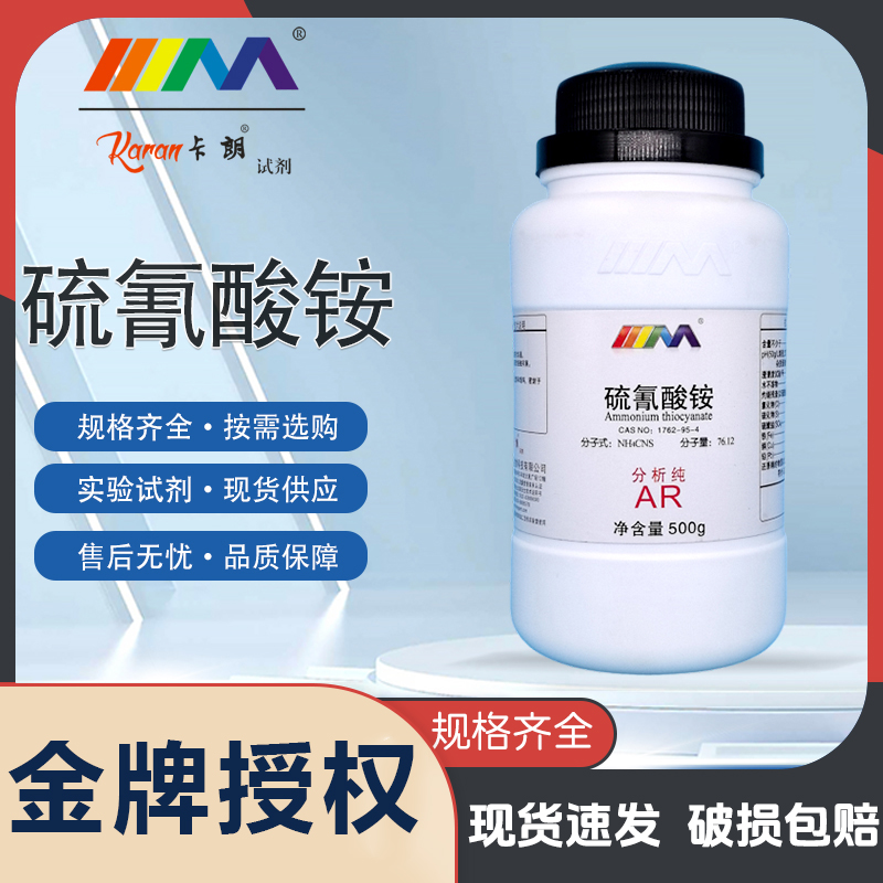天茂卡朗硫氰酸铵 硫氰化铵 分析纯AR500gCAS:1762-95-4化学试剂