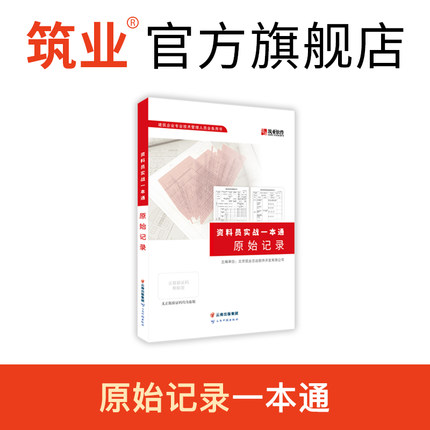 筑业旗舰店 建筑工程施工资料员实战一本通 GB50300-2013原始记录填写范例书 10大分部检验批容量及抽样数量新版