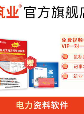 筑业电力工程资料管理软件2025版DL/T 5210.1-2021 光伏太阳能风力发电资料软件 官方直售清洁新能源建设施工