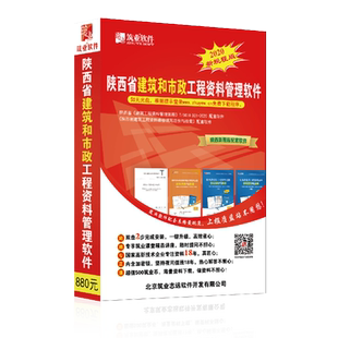 筑业资料软件 筑业陕西省建筑工程资料管理软件2026版 陕西资料软件 官方直售