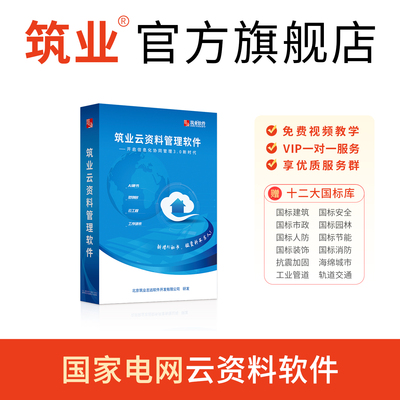 筑业国家电网云资料软件