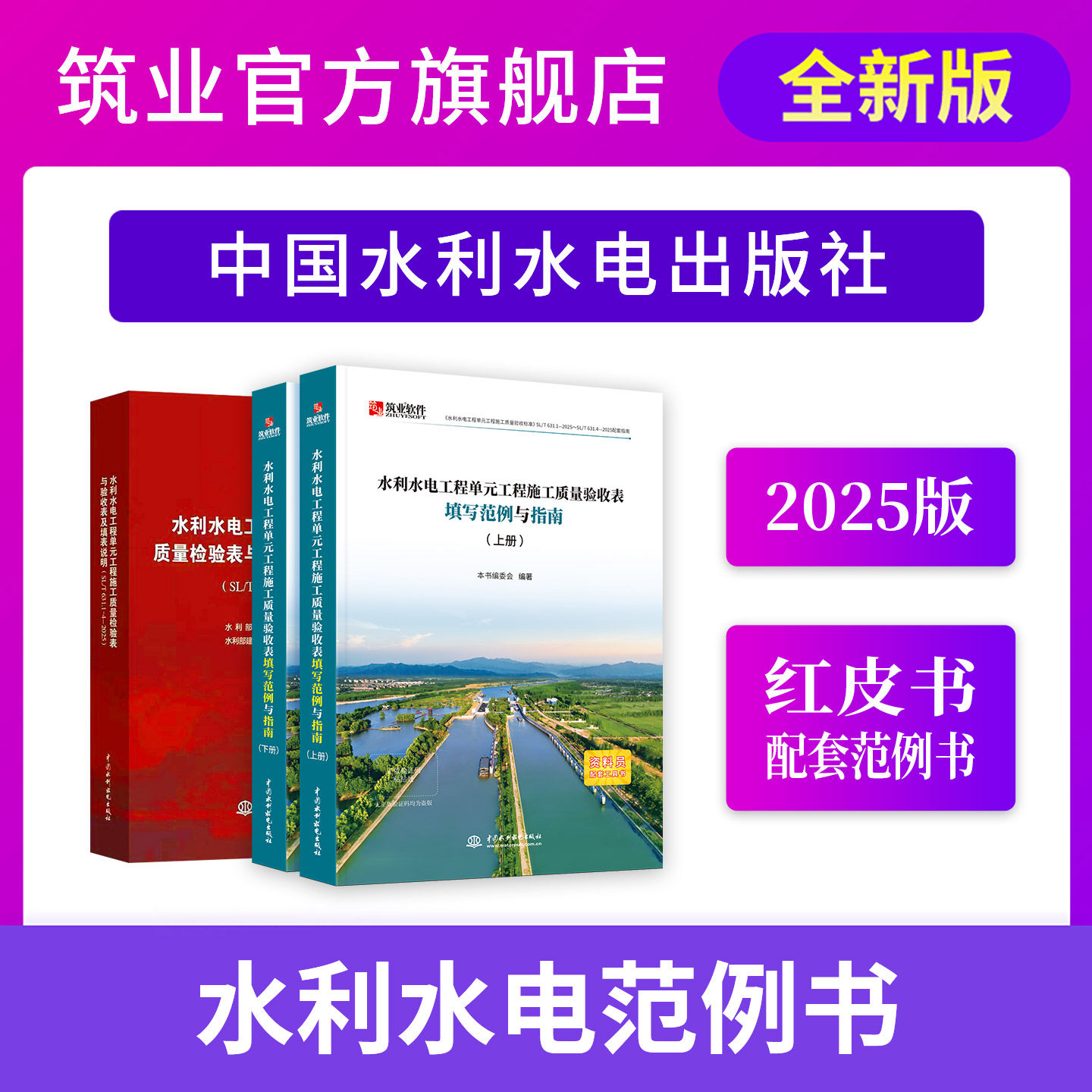 筑业官方新版 SL/T631-2025水利水电工程单元工程施工质量验收评定表填写范例与指南书籍含红皮书规范表格范例推荐搭配资料软件