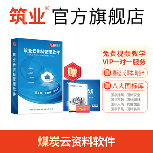 筑业煤炭建设工程云资料管理软件 含井巷土建安装 露天等资料表格 煤炭云资料软件