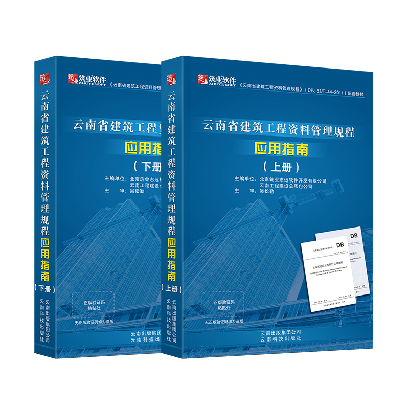 筑业云南省建筑工程资料管理规程应用指南（上下册）云南省范例书 建筑资料员质量验收规范一本通书籍