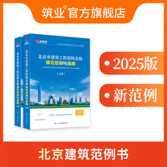 正版筑业北京市建筑工程资料表格填写范例与指南北京范例书 建筑资料员质量验收规范一本通书籍 DB11/T695-2025地方标准配套范例