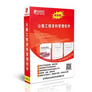 筑业公路工程资料管理软件 2026版 草原森林防火应急道路阻隔系统公路资料软件 官方直售公路建设项目文件管理规程T/CHCA 002-2023