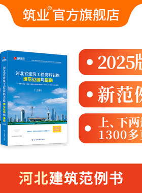 筑业旗舰店 依据河北省建筑工程技术资料管理标准DB13(J)/T8622-2025编写表格填写范例与指南书