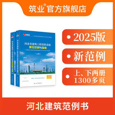 筑业河北省2025版建筑范例书