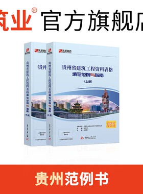 筑业贵州省建筑工程资料表格填写范例与指南 贵州建筑指南 贵州范例书