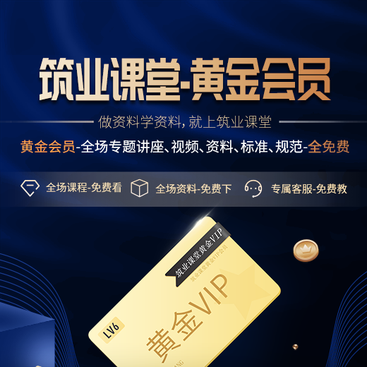 筑业官方旗舰店 筑业课堂黄金VIP会员包年卡 建筑市政施工全过程 周周有解视频课程