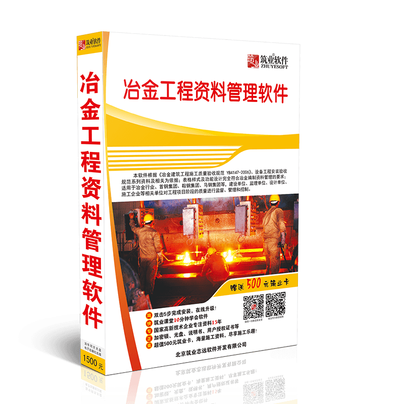 筑业冶金工程资料软件