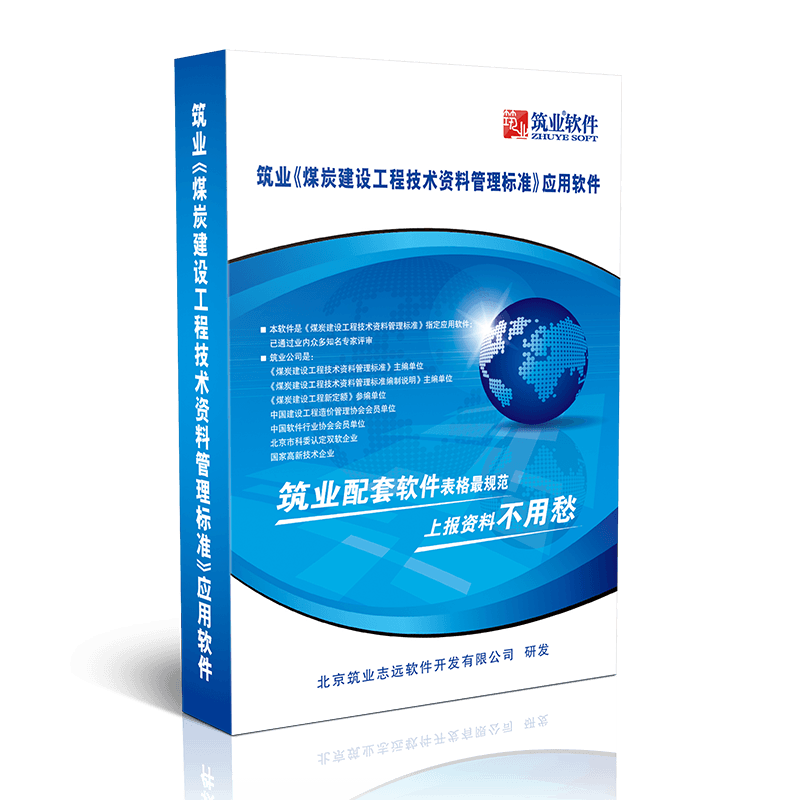筑业煤炭工程资料软件狗
