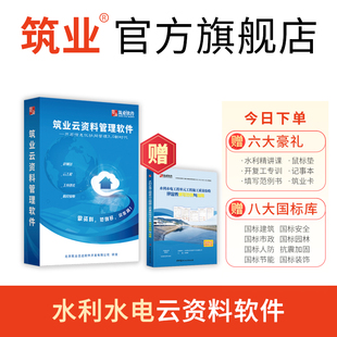 筑业云资料 水利工程资料软件 水利质评云资料软件