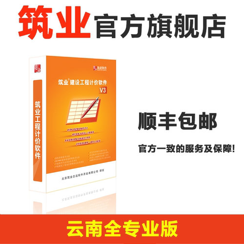 筑业建设工程计价软件V3云南全专业版云南计价预算员工具软件