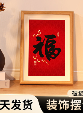 福字摆件书法字画招财家居饰品