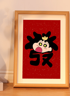 蜡笔小新相框摆件新年乔迁新居