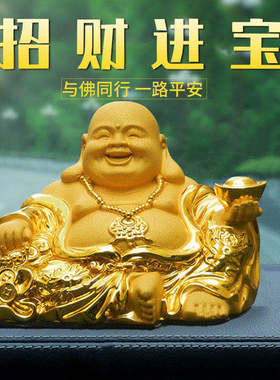 汽车摆件绒沙金弥勒佛大肚佛车载笑佛车内高档品香水座佛像除异味