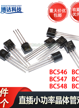 三极管 BC558 BC546 BC547 BC548 BC556 BC557 TO-92 功率晶体管