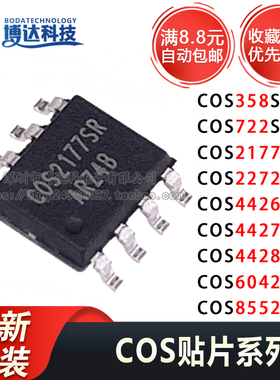 COS358/722/2177/2272/4426/4427/4428/6042/S8552SR贴片SOP8芯片