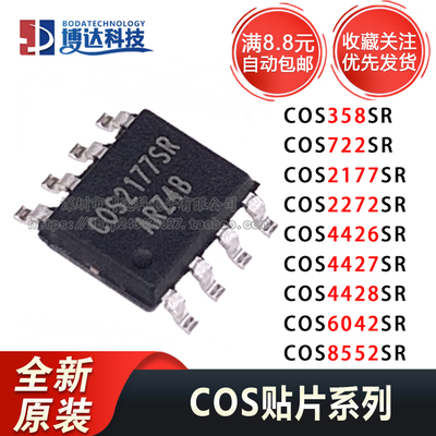 COS358/722/2177/2272/4426/4427/4428/6042/S8552SR贴片SOP8芯片